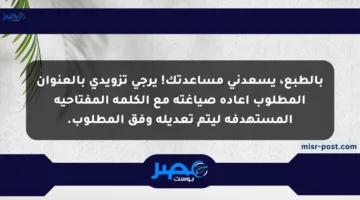 بالطبع، يسعدني مساعدتك! يرجى تزويدي بالعنوان المطلوب إعادة صياغته مع الكلمة المفتاحية المستهدفة ليتم تعديله وفق المطلوب.